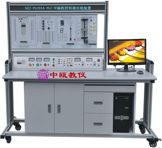 SZJ-PLC01A型 PLC可编程控制器实验装置（立式、挂箱积木式）