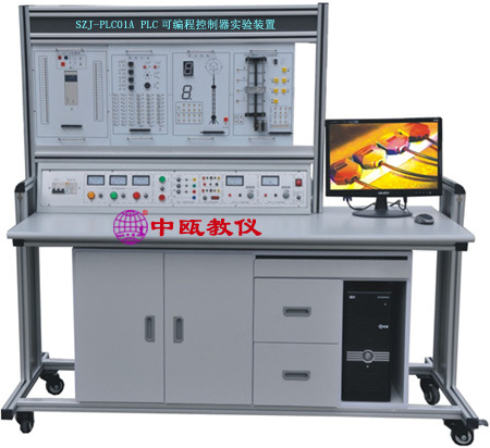 SZJ-PLC01A型 PLC可编程控制器实验装置（立式、挂箱积木式）