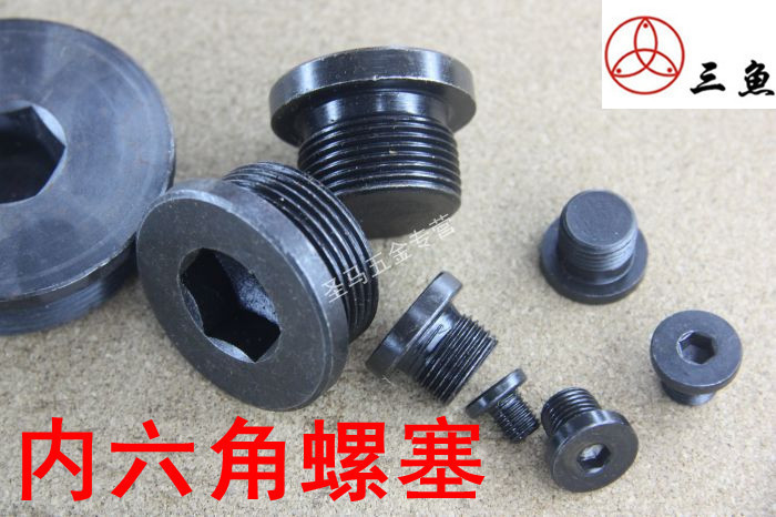 【圣马五金】JB1001 内六角油塞 螺塞 堵头 闷头 英制