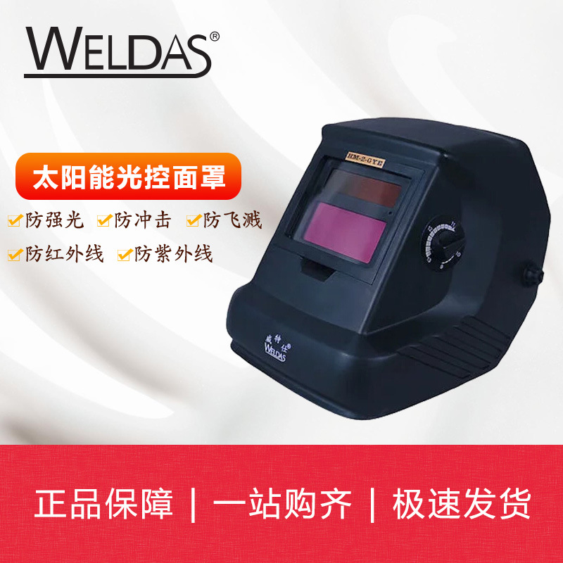 威特仕WELDAS太阳能光控电焊面罩608.0001自动变光面罩氩弧焊气焊