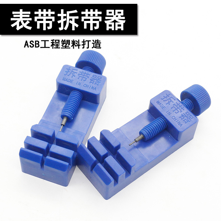 修表工具便携ABS塑料拆表器迷你拆带器钢带表截取拆换带表链调节