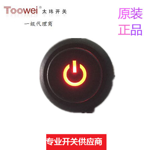 Toowei太玮带灯防水按钮开关汽车开关A4126系列电源标红灯LED