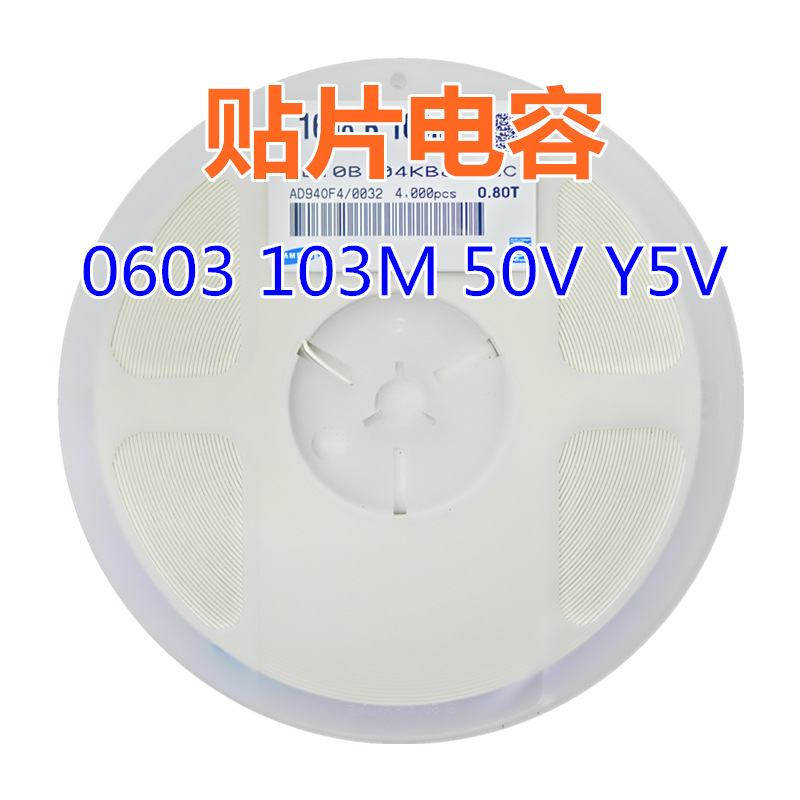 贴片电容 0603 103M 50V Y5V 0.01uF=10nF配套电容