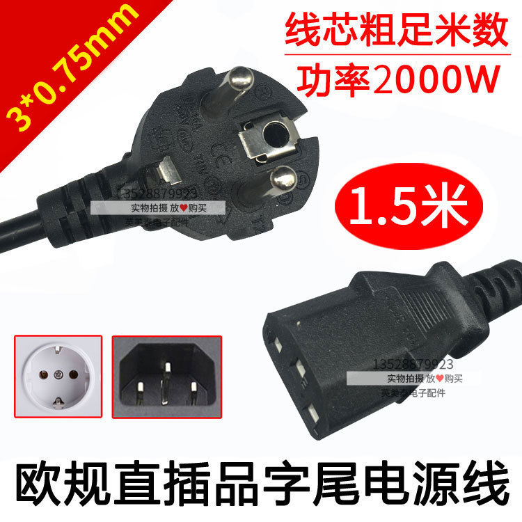 欧规品字电源线1.5米HCPL欧标电脑主机打印机三孔全铜插头连接线