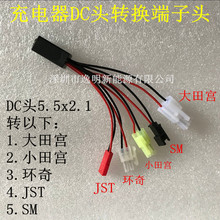 DC转接插头电池组充电器一拖五大田宫小田宫环奇SM头JST头RC电池