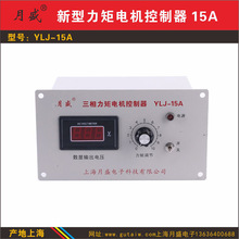 新型三相力矩电机控制器YLJ-15A,力矩电机调速器，上海厂家直发