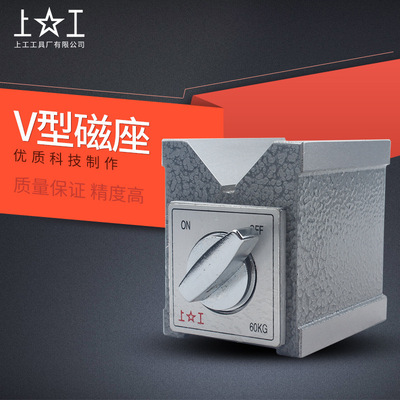 上工強磁力v形磁座精密機械磁力座v形塊三角台線切割磁鐵V型磁鐵