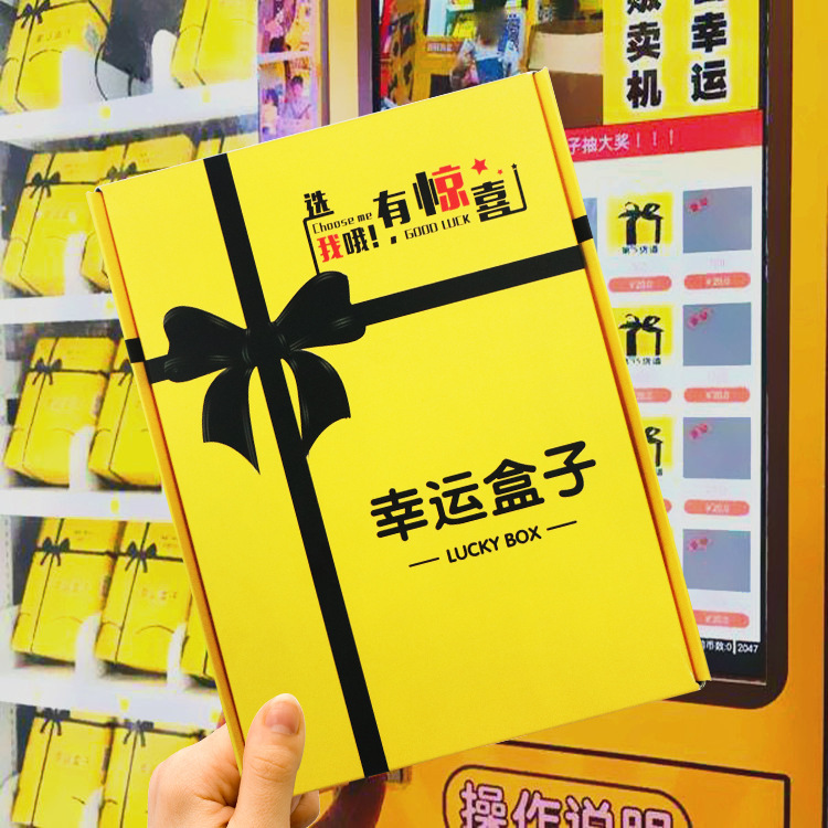 網紅幸運盒子福袋機專用禮盒超值禮盒禮物盒子抖音禮 品空投商場