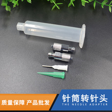 金屬魯爾標准接頭/點延長管轉接頭/轉換頭/針筒加長器針頭連接頭