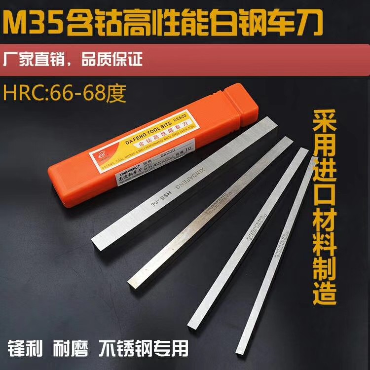 厂家批发达锋牌不锈钢专用车刀  白钢刀 含钴车刀