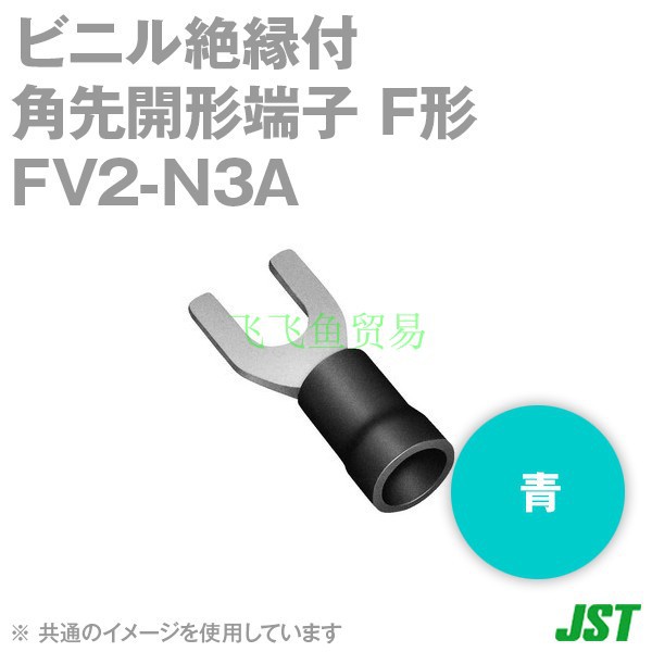 优势供应日本JST压着端子 FV2-N3A