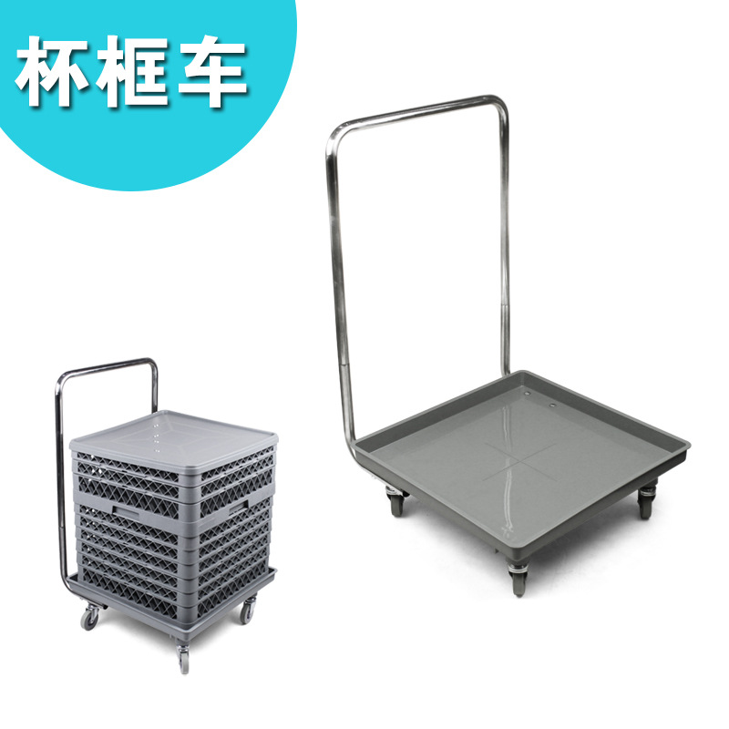 洗涤筐推车餐盘杯筐盘碟筐碗筐餐盘洗碗机专用带手柄杯筐杯筐车