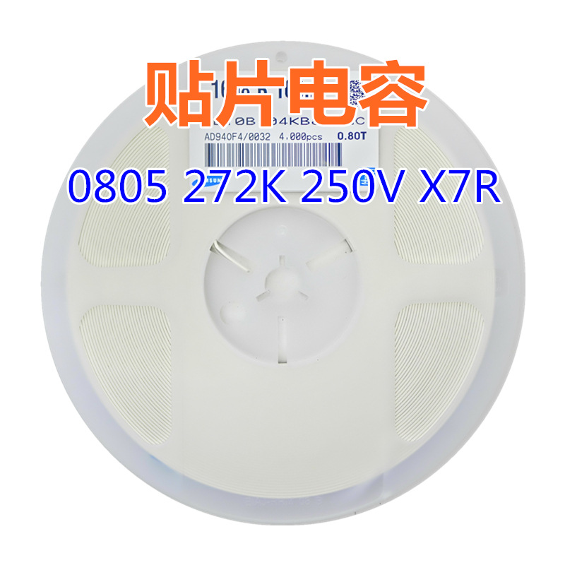 贴片电容 0805 272K 250V X7R 2700pF=2.7nF系列电容