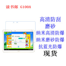 读书郎 G100A 平板电脑贴膜 平板膜 保护膜 平板屏幕软膜 10.1寸