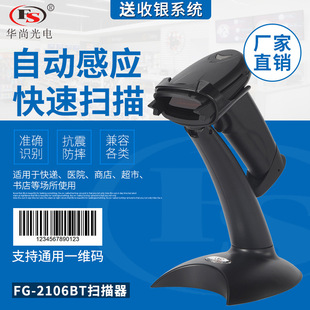 Huashang Optoelectronics 2106BT Scanning Scanning Gun Express Специальное сканер Сканер беспроводной проводной супермаркет USB USB