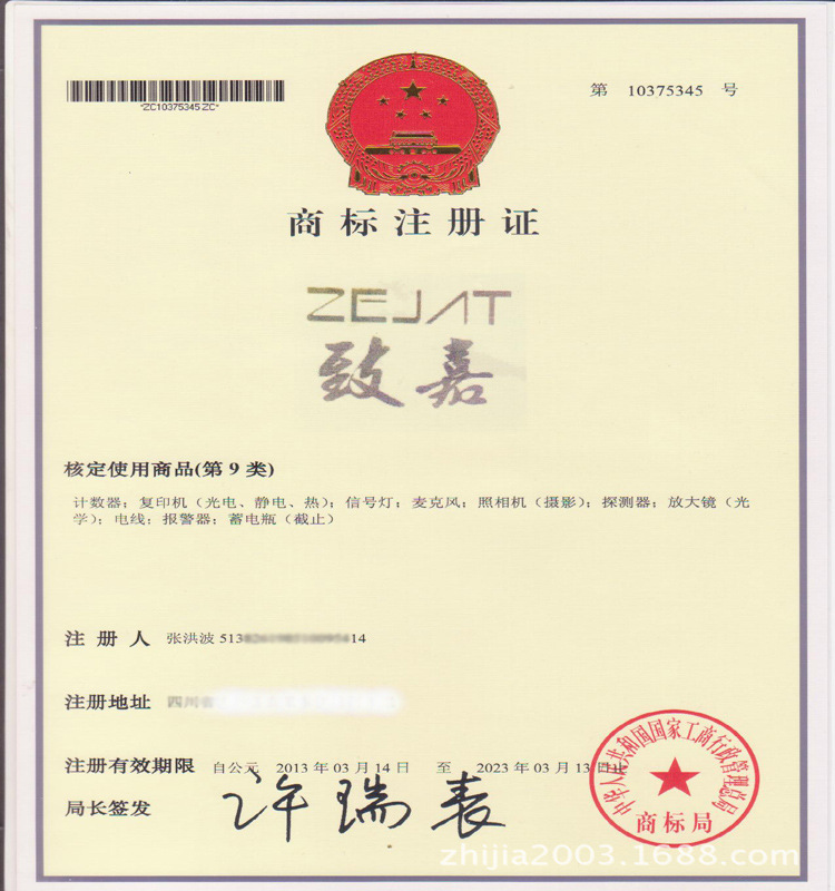 致嘉商标注册证