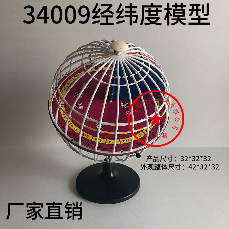 经纬度模型 32cm J34009地球经纬仪 初中高中学地理仪器 教学仪器