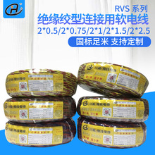 RVS 2*0.5/2*0.75/2*1/2*1.5/2*2.5平方铜芯绝缘绞型连接用软电线