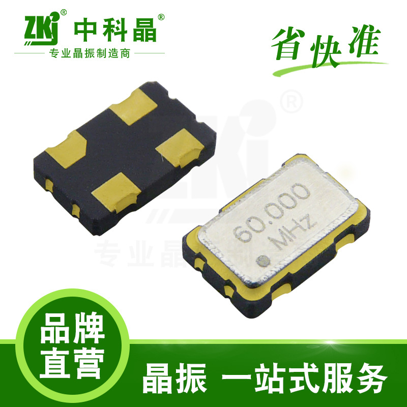 厂家直销贴片有源晶振5032封装60MHz 3.3V深圳现货石英晶体振荡器