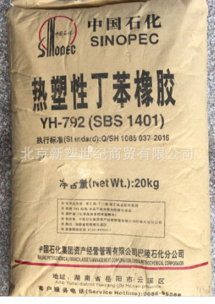 湖南岳阳/巴陵石化/SBS YH-792(SBS1401) 橡胶道改料