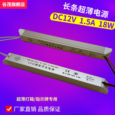 1.5A 超薄电源12V 18W镇流器LED长条型驱动器 广告灯箱专用电源