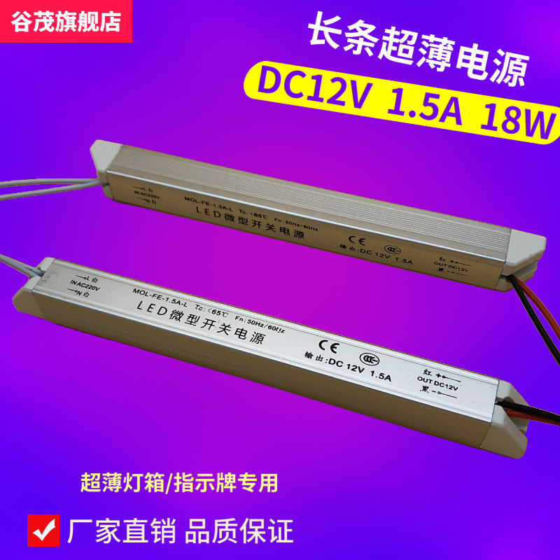 1.5A 超薄电源12V 18W镇流器LED长条型驱动器 广告灯箱专用电源