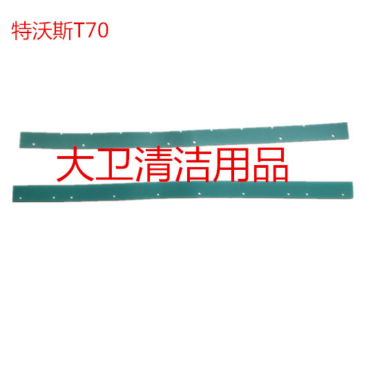 特沃斯T70洗地机PU耐油吸水胶条 刮水皮条洗地机配件