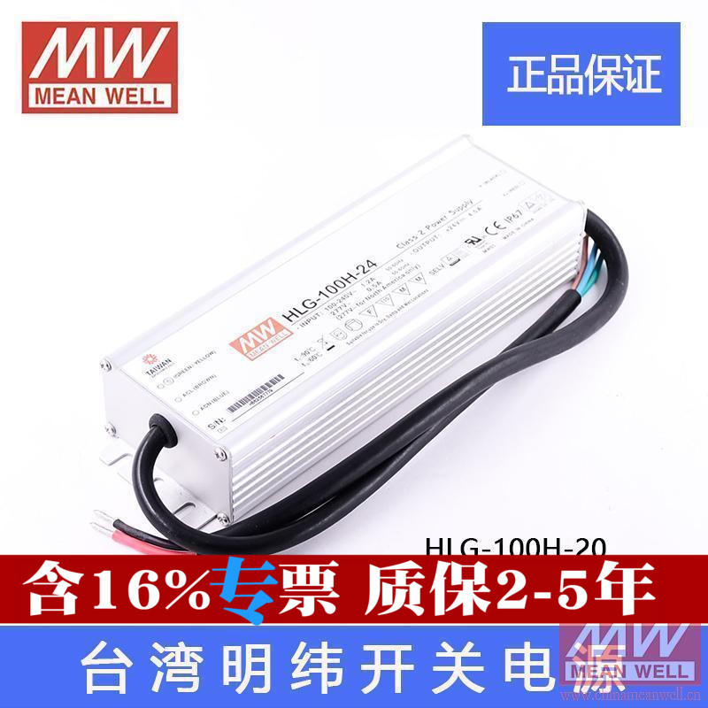 HLG-100H-20台湾明纬LED防水96W开关电源DC20V 4.8A带PFC质保