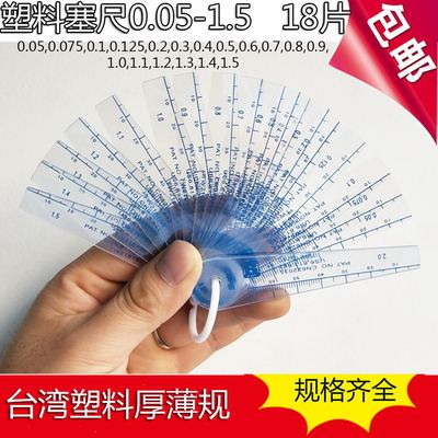 台湾塑料塞尺 上亿塑胶塞规 艺间隙片塑料厚薄规 0.05-1.5mm 18片