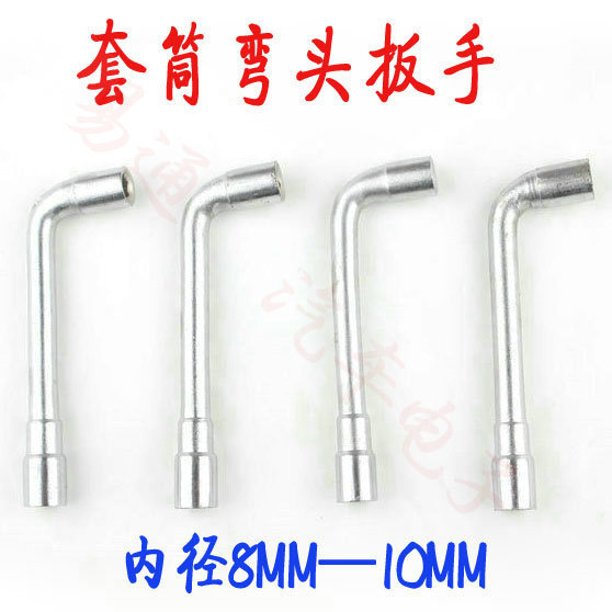 套筒弯头扳手 内径8MM 10MM 弯头内径小扳手