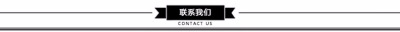 联系我们1.jpg_400x400.jpg