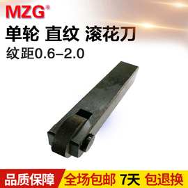 MZG品牌刀具直纹单轮滚花刀杆车床压纹加工刀具GV30度*0.6