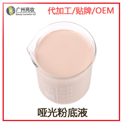 定制啞光粉底液OEM24小時持妝遮瑕保濕滋潤美妝控油廠家貼牌代工