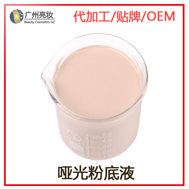 定制啞光粉底液OEM24小時持妝遮瑕保濕滋潤美妝控油廠家貼牌代工