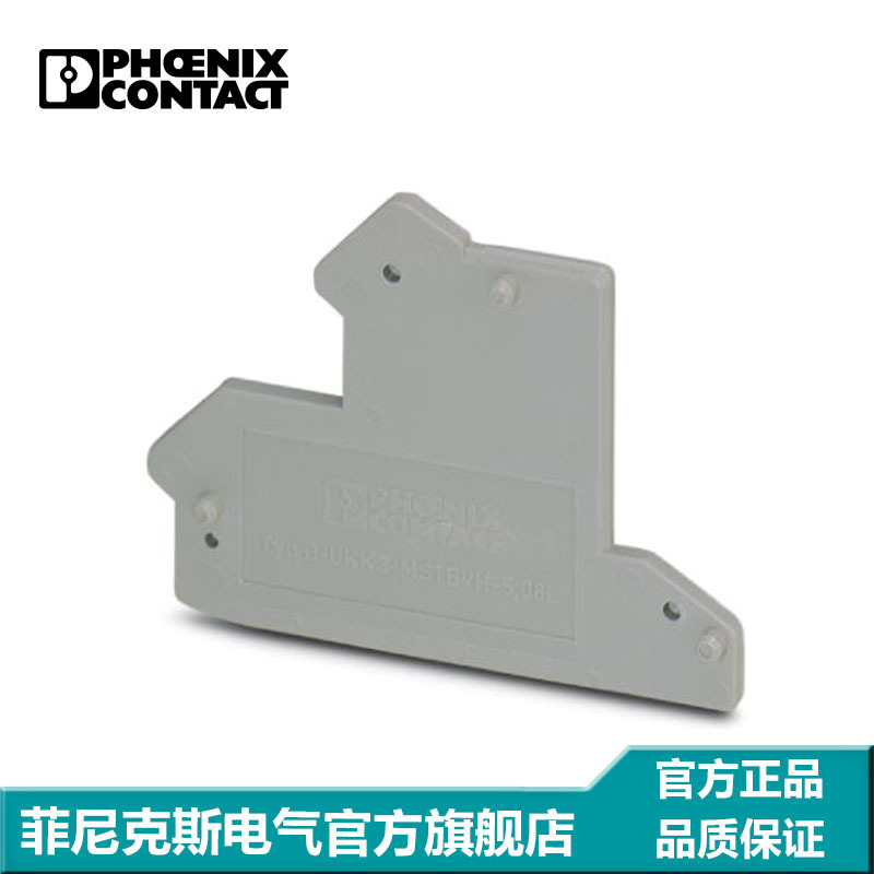 菲尼克斯 隔板 端板 盖板 D-UKK 3-MSTBVH-5,08 L-2770862