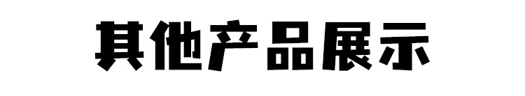 其他产品展示