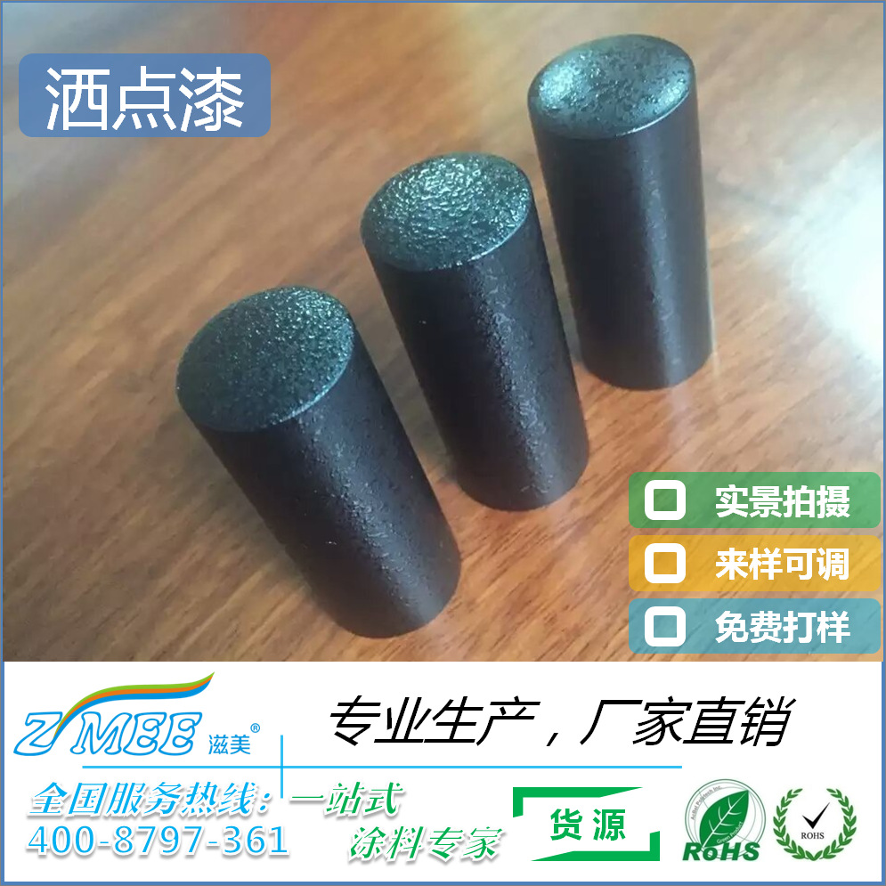 洒点油漆 凹凸纹漆 艺术效果漆 附着力强