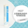 厂家直销H527太阳能光伏组件专用密封胶 光伏组件密封胶|ms