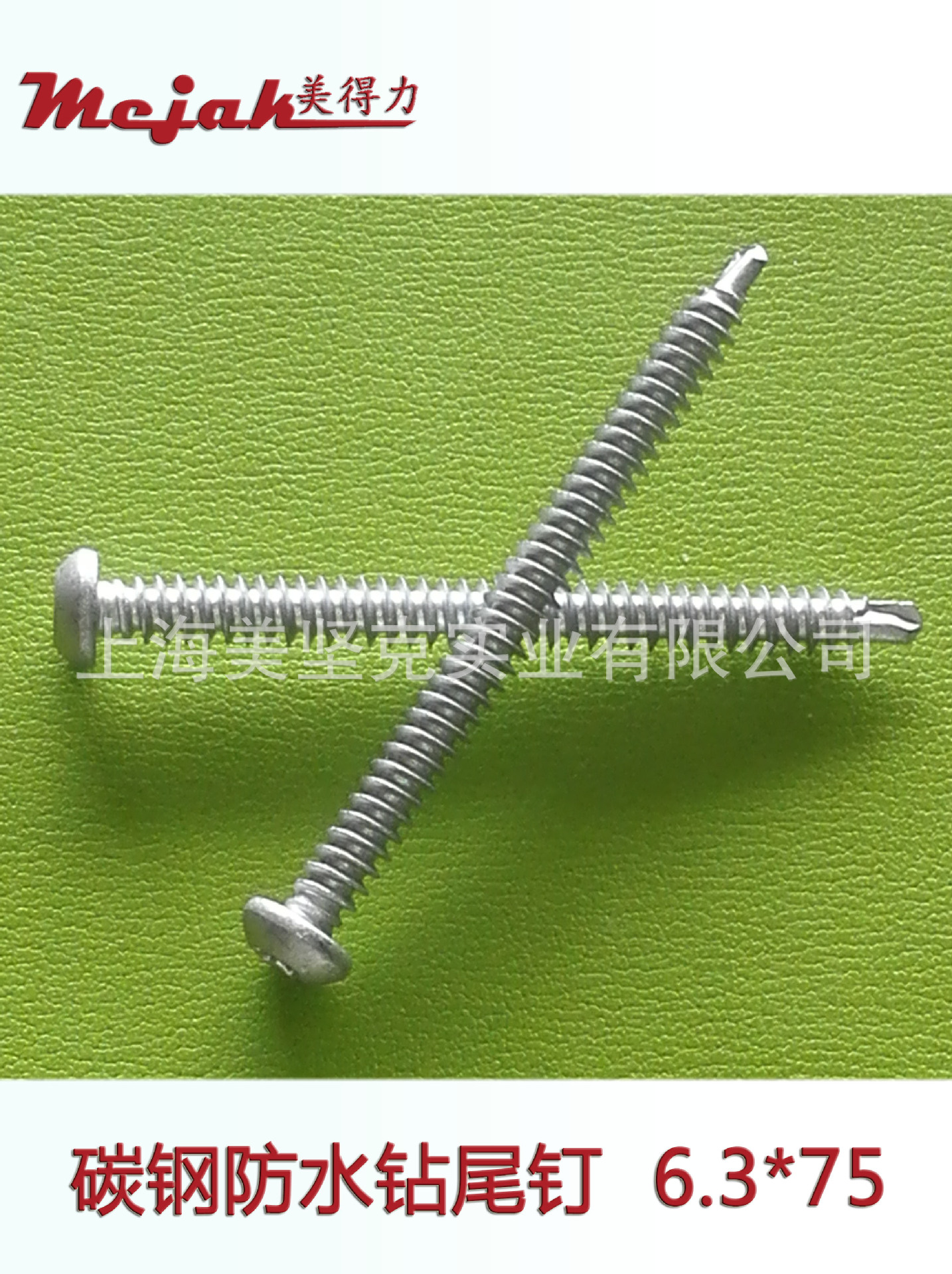 美得力螺钉 美得力碳钢防水钻尾钉  6.3*75