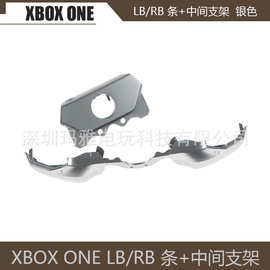 XBOXONE 银色 手柄支架 RB LB 条 XBOX ONE 开关按钮前挡板 支架