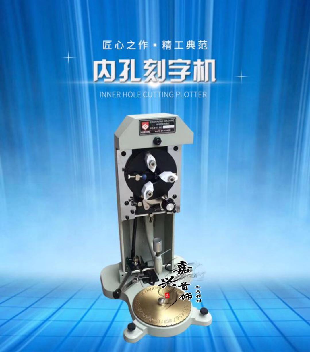 戒指内孔刻字机 戒指刻字机 首饰器材 首饰设备 打金工具