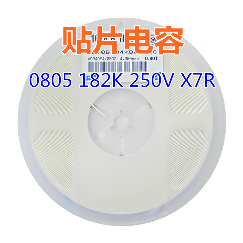 贴片电容 0805 182K 250V X7R 1800pF=1.8nF系列电容