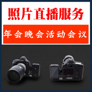 Photo Cloud Live трансляция, обмен фотографиями на месте, фотографии в прямом эфире, прямая трансляция Guangzhou Liangjia Team