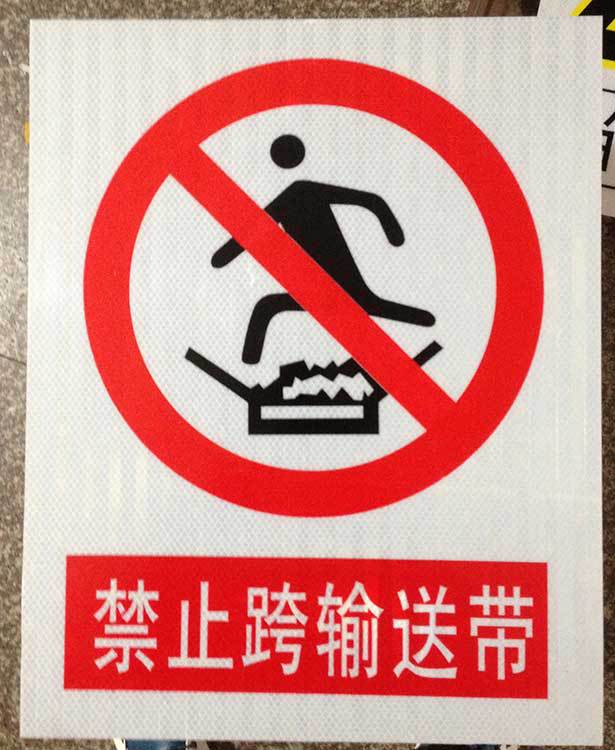 禁止跨输送带标志牌指示牌 搪瓷标牌塑料PVC标牌铁铝标识牌定做
