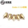 定制ender-33d打印机喷嘴