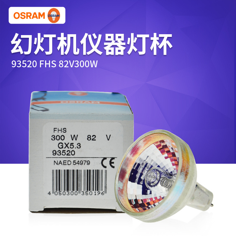 OSRAM歐司朗鹵素杯燈93520 FHS 82V300W幻燈機燈泡