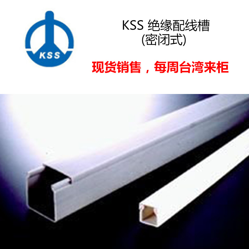 台湾凯士士KSS密封式绝缘配线槽SD-2210 KSS线槽PVC密闭线槽