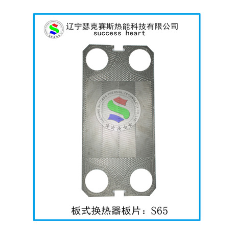 桑德斯、丹弗斯、板式换热器板片S65供暖冷却专用