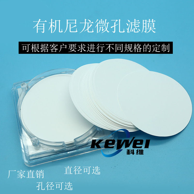 厂家直销直径150MM尼龙N6/N66微孔滤膜除菌有机过滤膜0.22/0.45um