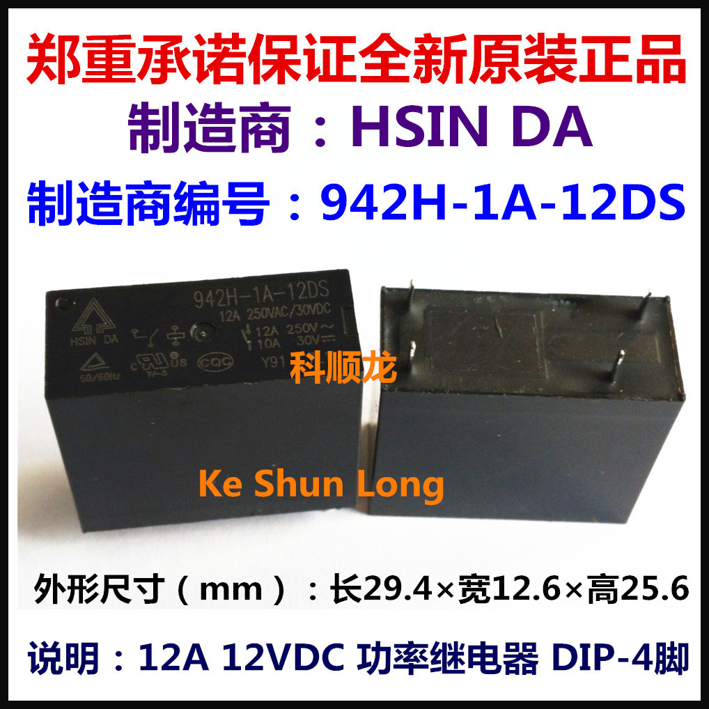 942H-1A-12DS 12A 12VDC 功率继电器 4脚 台湾欣大全新原装正品